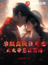 孕期你陪白月光?太太带崽已高嫁