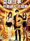 枭雄往事:开局被校花威胁