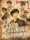 重生75:断亲后粮满仓,极品妈悔断肠