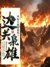 边关枭雄:从领取罪女到千古帝皇