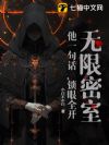 无限密室:他一句话,锁眼全开!