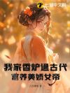 我家香炉通古代,富养美娇女帝