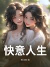 快意人生
