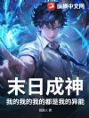 末日成神:我的我的我的都是我的异能