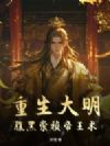 重生大明:腹黑崇祯帝王术