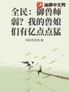 全民:御兽师弱?我的兽娘们有亿点点猛