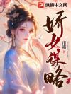 娇女谋略