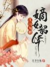 江山为聘,嫡女韶华