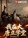 我在大唐立学堂
