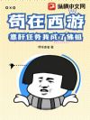苟在西游,靠肝任务我成了佛祖