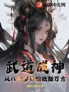 武道成神:从八十岁开始独断万古