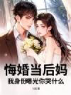 悔婚当后妈,我身份曝光你哭什么