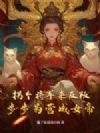 拐个将军来反叛,步步为营成女帝