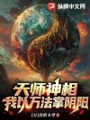 天师神相:我以万法掌阴阳