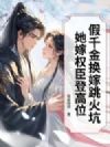 假千金换嫁跳火坑,她嫁权臣登高位