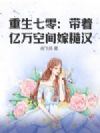 重生七零:带着亿万空间嫁糙汉