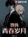我的青春岁月
