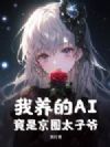 我养的AI竟是京圈太子爷