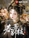 春蔷别枝