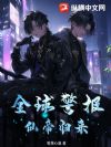 全球警报!仙帝归来!