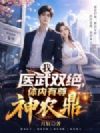 我医武双绝,体内有尊神农鼎