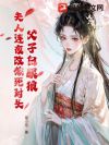 将军父子白眼狼,夫人连夜改嫁死对头