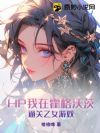 HP我在霍格沃茨通关乙女游戏