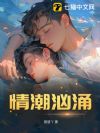 情潮汹涌