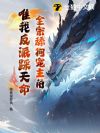 全宗舔狗宠主角,唯我反派踩天命