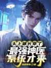 头上都长草了,最强神医系统才来