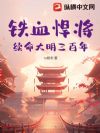 铁血悍将:续命大明三百年