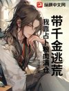 带千金逃荒,我靠占卜粮肉满仓