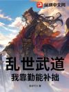乱世武道:我靠勤能补拙