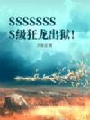 SSSSSSSS级狂龙出狱!