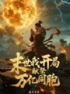 末世我开局献祭万亿同胞
