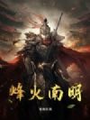 烽火南明