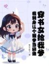 穿书女抢我爹?我转身认个新爹当团宠