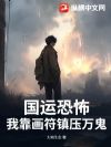 国运恐怖:我靠画符镇压万鬼