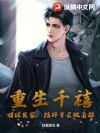 重生千禧:赌球发家,踏碎青云做枭雄