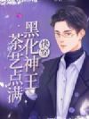 快穿黑化神王茶艺点满