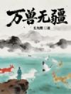 万兽无疆