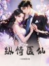 纵情医仙