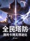 全民塔防:我的卡牌无限进化