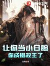 让你当小白脸,你成摄政王了?