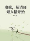 魔修,从请师娘入幡开始