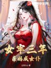 女牢三年,亲妈成女仆