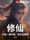 修仙:开局一部手机,修为全靠买
