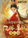 立功受辱不圆房,改嫁皇叔夺江山
