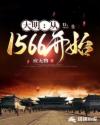 大明:从1566开始