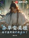 杂草变灵植,看守废药园的我成仙了
